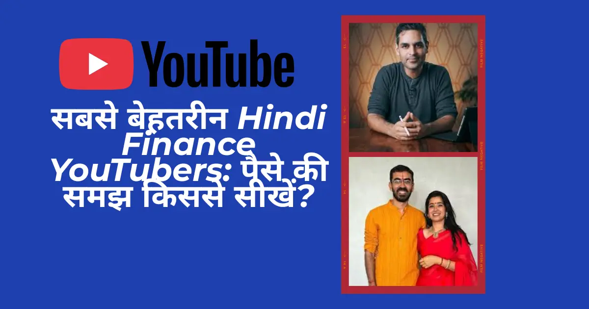 सबसे बेहतरीन Hindi Finance YouTubers: पैसे की समझ किससे सीखें?