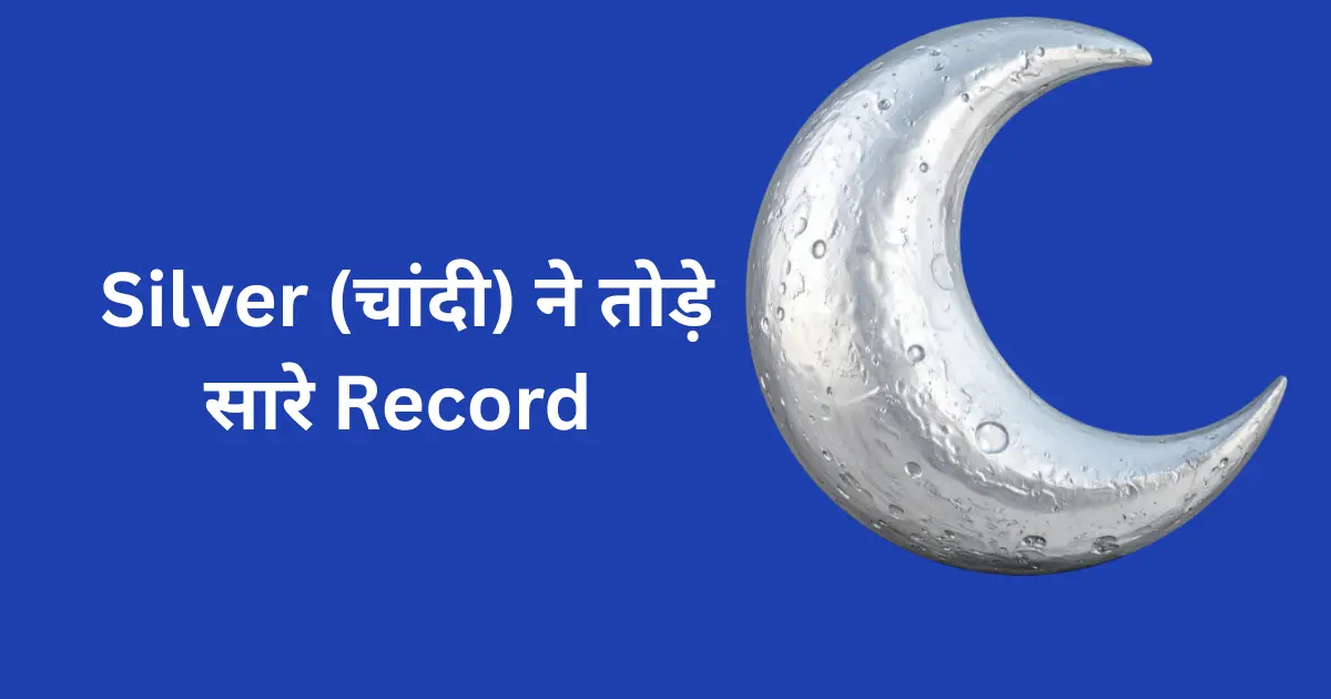 Silver ₹8,500/10 ग्राम के पार पहुंची, अब कहाँ तक जाएगी चांदी?