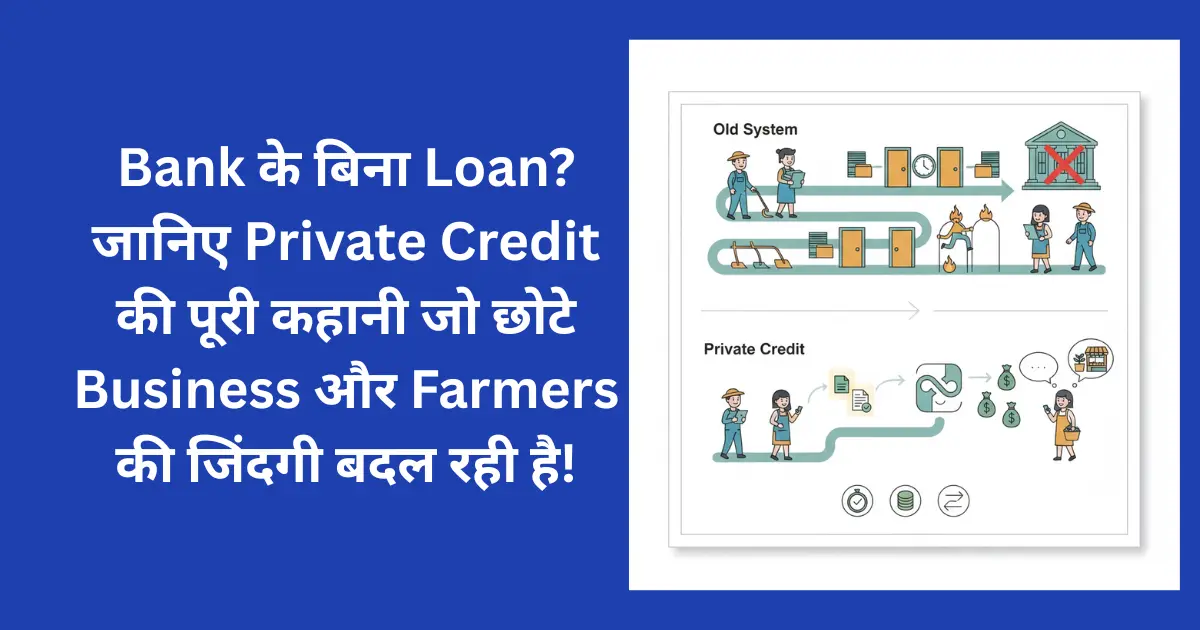 Bank के बिना Loan? जानिए Private Credit की पूरी कहानी जो छोटे Business और Farmers की जिंदगी बदल रही है!