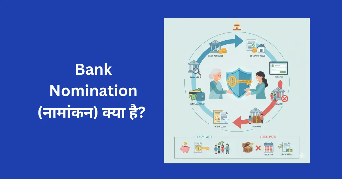 Bank Nomination (नामांकन) क्या है?