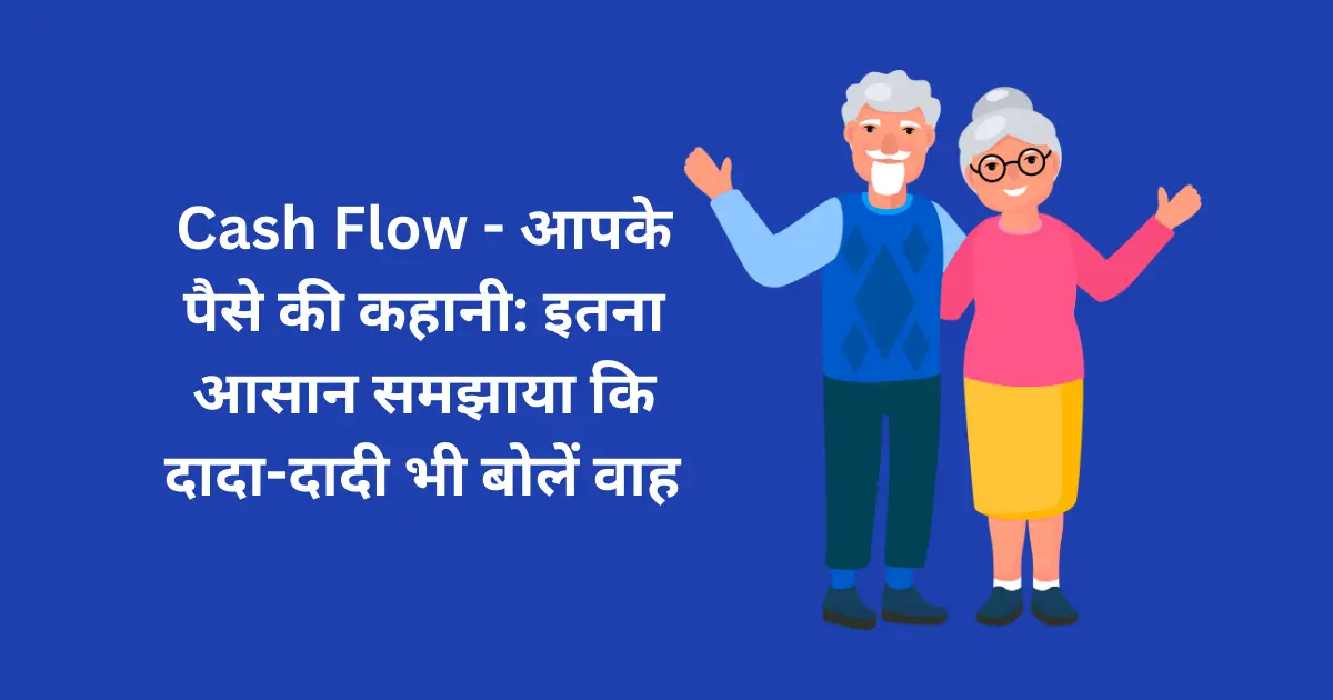 Cash Flow – आपके पैसे की कहानी: इतना आसान समझाया कि दादा-दादी भी बोलें वाह