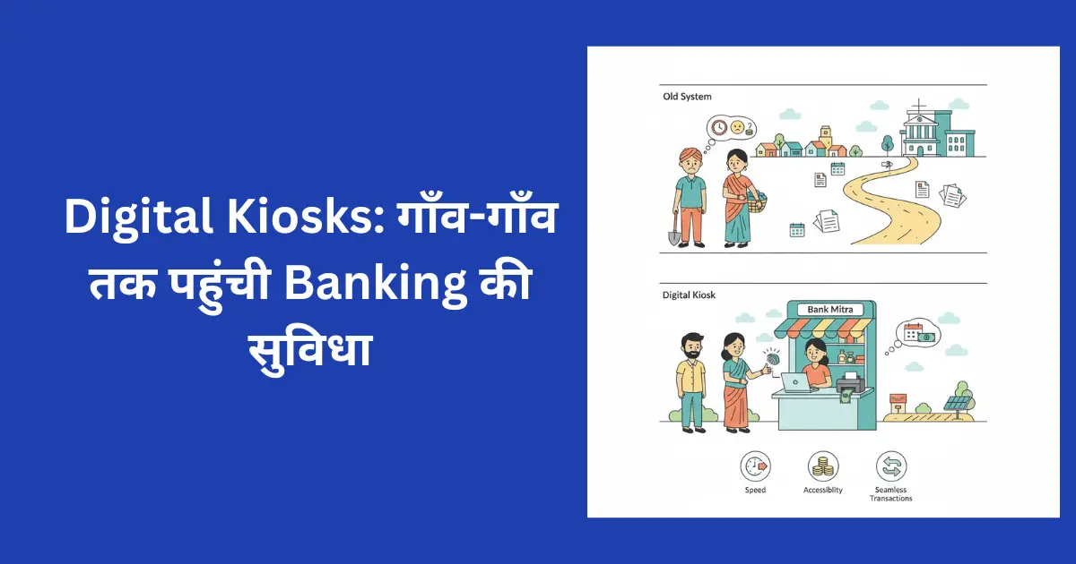 Digital Kiosks: गाँव-गाँव तक पहुंची Banking की सुविधा