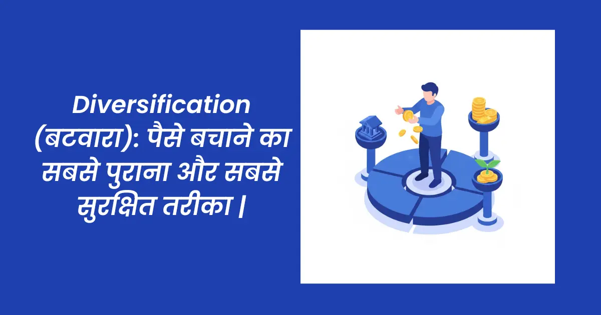 Diversification (बटवारा): पैसे बचाने का सबसे पुराना और सबसे सुरक्षित तरीका |
