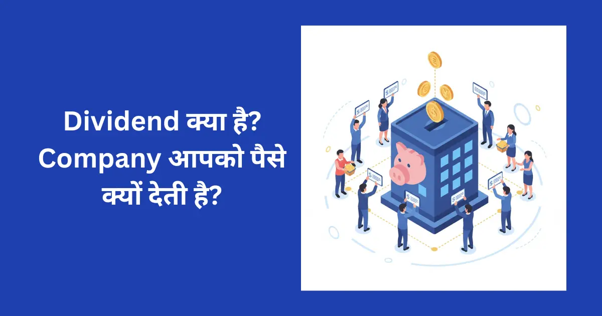 Dividend क्या है? Company आपको पैसे क्यों देती है?