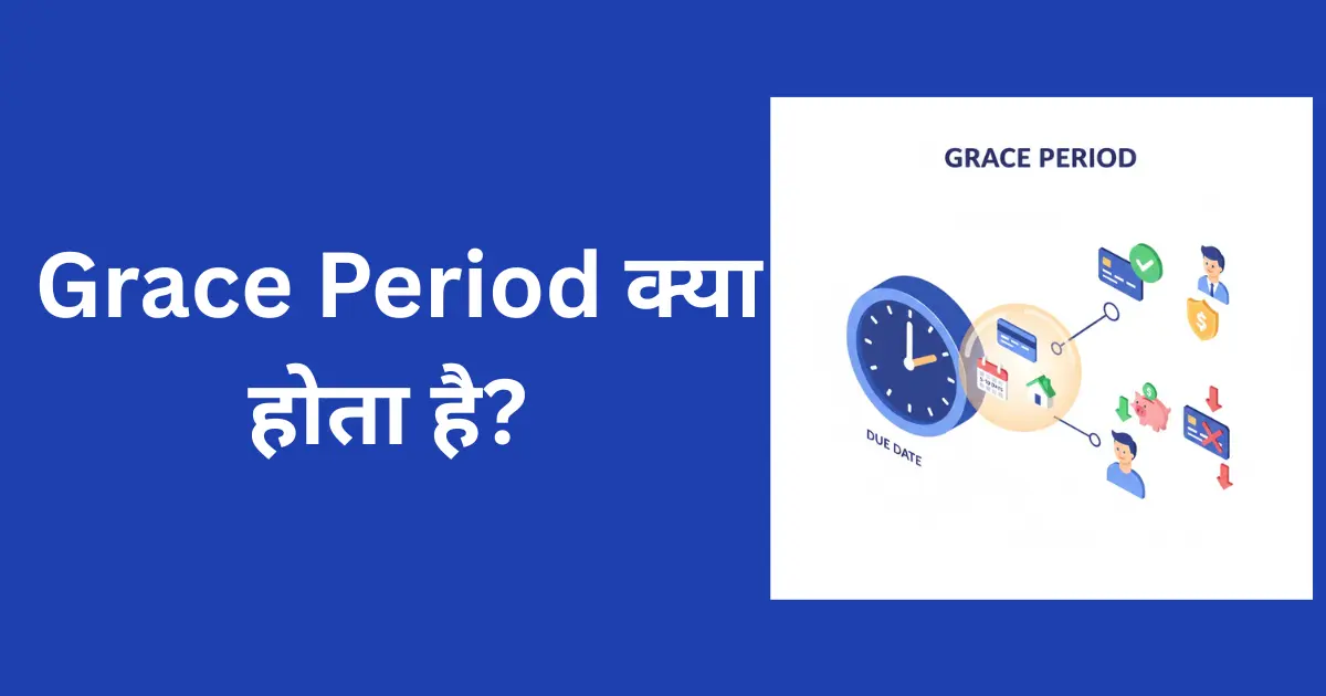 Grace Period क्या होता है? वो “छूट के दिन” जो शायद आपकी ज़िंदगी बचा लें