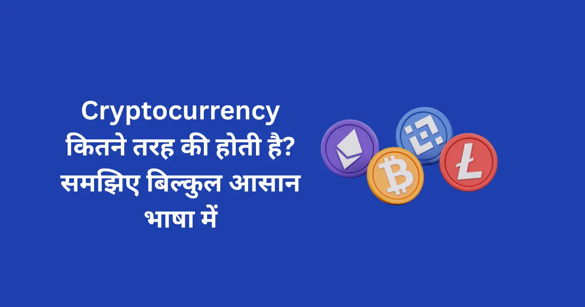 Cryptocurrency कितने तरह की होती है? समझिए बिल्कुल आसान भाषा में