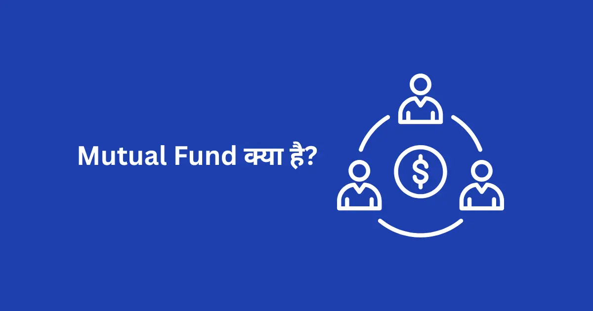 Mutual Fund क्या है? 2026 का Complete Guide – हर Detail समझिए