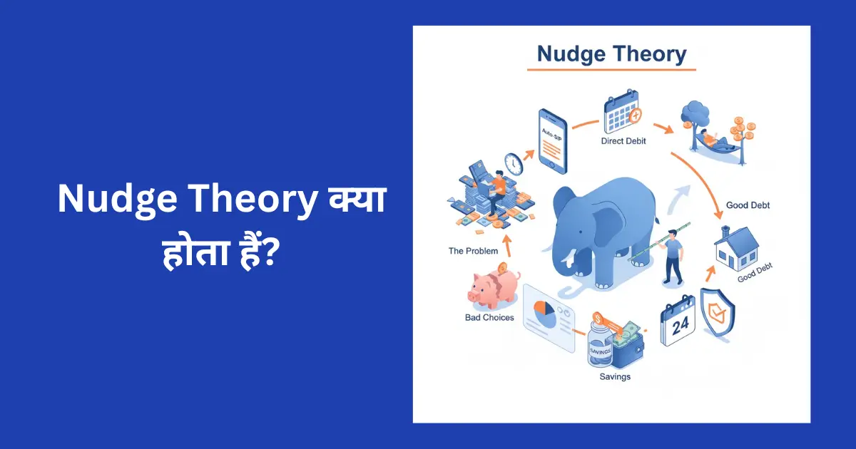 Nudge Theory क्या होता हैं?