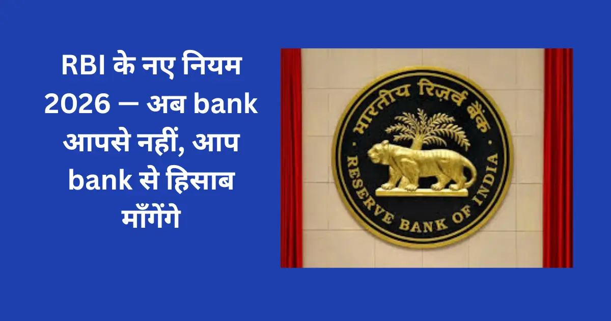RBI के नए नियम 2026 — अब bank आपसे नहीं, आप bank से हिसाब माँगेंगे