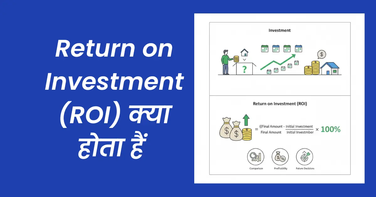 Return on Investment (ROI) क्या होता हैं