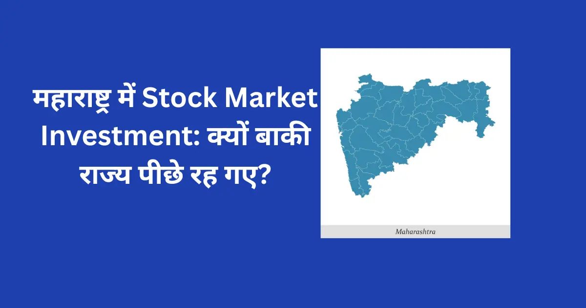 महाराष्ट्र में Stock Market Investment: क्यों बाकी राज्य पीछे रह गए?
