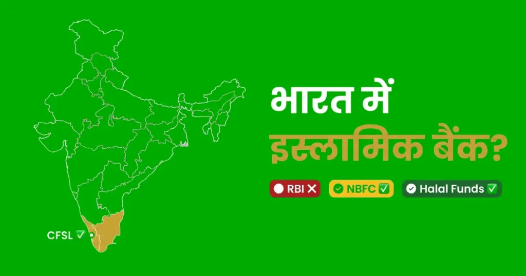 भारत में इस्लामिक बैंक — RBI ने reject किया, NBFC और Halal Funds available हैं — India map के साथ